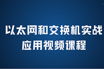 以太网和交换机实战应用视频课程(产品选型+故障排除)