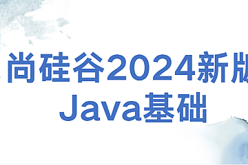 尚硅谷2024新版Java基础