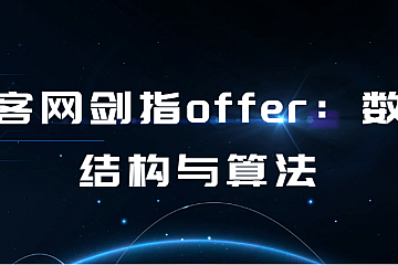 牛客网剑指offer:数据结构与算法