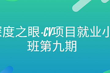 深度之眼-CV项目就业小班第九期