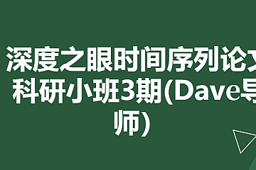 深度之眼时间序列论文科研小班3期(Dave导师)