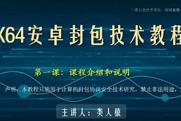 类人猿x64安卓封包技术教程, 视频课程