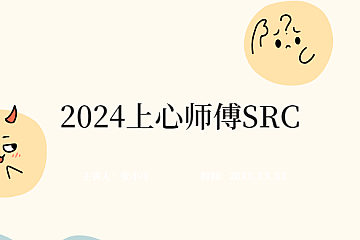 2024上心师傅SRC