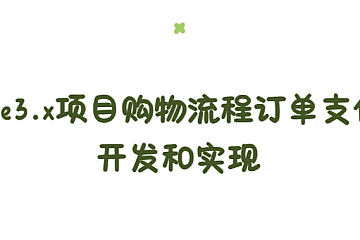 Vue3.x项目购物流程订单支付开发和实现