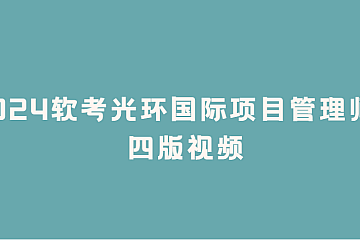 <strong>2024软考光环国际项目管理师第四版视频</strong>