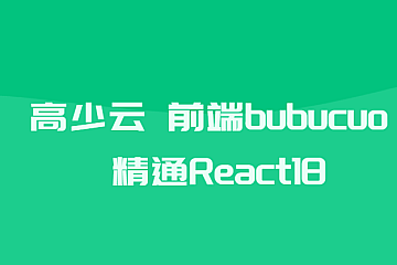 高少云 前端bubucuo 精通React18