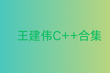 王健伟C++全套教程,C/C++这—套就够了,视频+资料(90G),价值999
