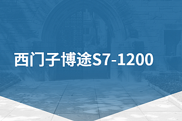 <strong>西门子博途S7-1200</strong>