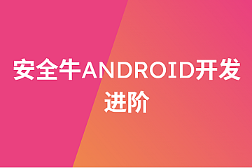 安全牛Android开发进阶
