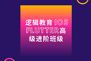 逻辑教育 IOS Flutter高级进阶班级