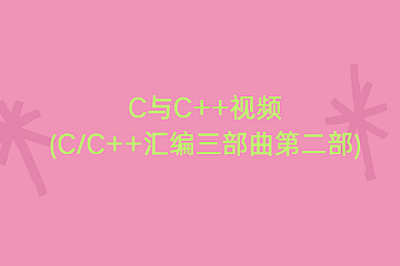 <strong>C与C++视频(C/C++汇编三部曲第二部)</strong>