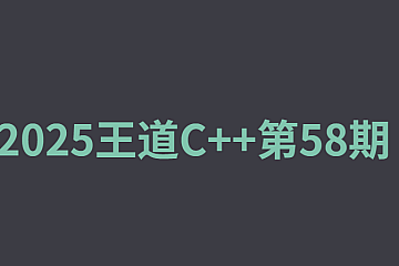 2025王道C++第58期