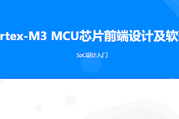 Arm Cortex-M3 MCU芯片前端设计及软硬件验证