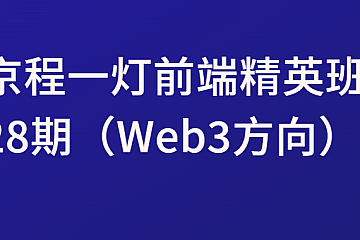 京程一灯前端精英班28期(Web3方向)|价值15800