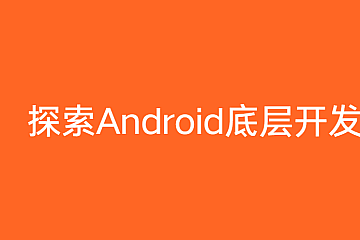 探索Android底层开发