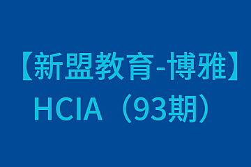 【新盟教育-博雅】HCIA(93期)