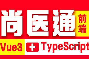 尚硅谷-基于Vue3全家桶开发《在线医疗服务平台》