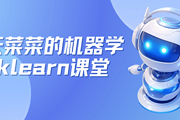 九天菜菜的机器学习sklearn课堂