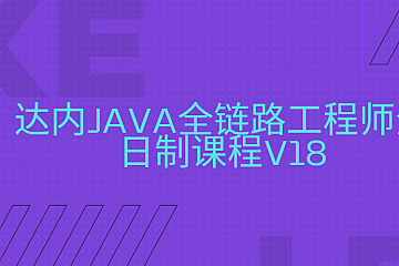 2024年10月达内java全链路工程师全日制课程V18|256G