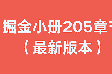 掘金小册205章节(最新版本)