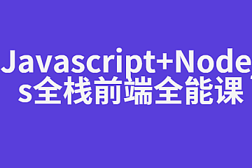 Javascript+Nodejs全栈前端全能课