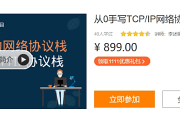 李述铜:从0手写TCP_IP网络协议栈,28章完整版,价值899