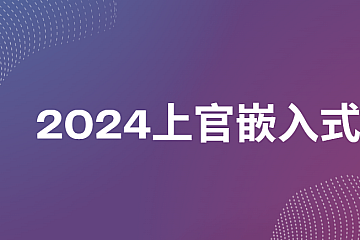 2024上官嵌入式