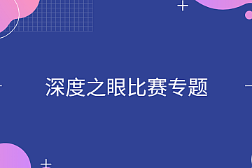 深度之眼比赛专题