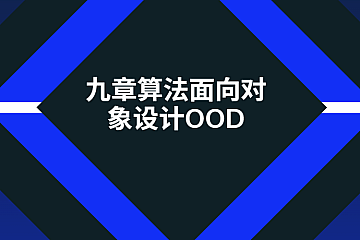 九章算法面向对象设计OOD