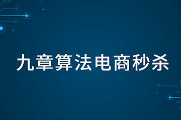 九章算法电商秒杀-Spring项目
