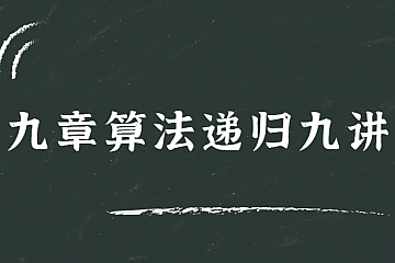 九章算法递归九讲