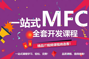 C++、MFC一站式高级开发课程,视频+源码资料,价值1021