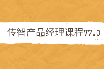 <strong>传智产品经理课程V7.0</strong>
