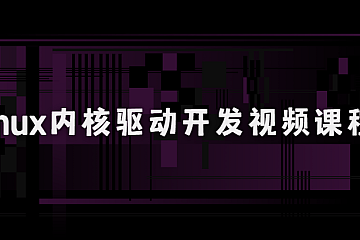 linux内核驱动开发视频课程|价值6000+