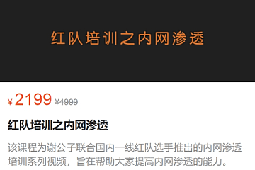 谢公子红队培训之内网渗透,视频+课件资料|价值2199