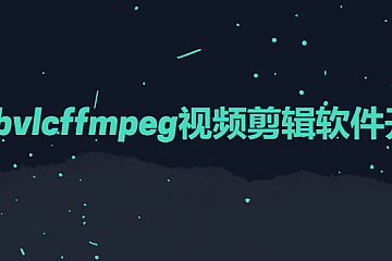 <em>Qtlibvlcffmpeg视频剪辑软件开发</em>