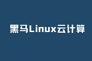 黑马Linux云计算(新版)