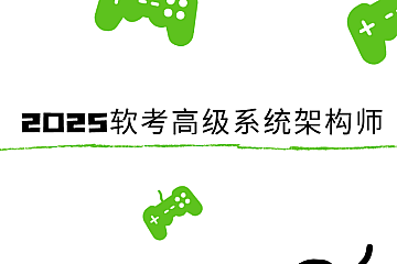 2025软考高级系统架构师