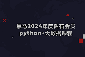 黑马2024年度钻石会员python+大数据课程