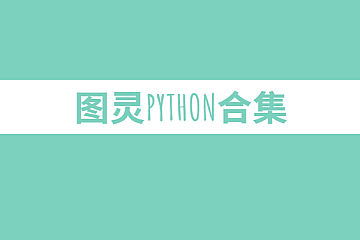 图灵Python合集