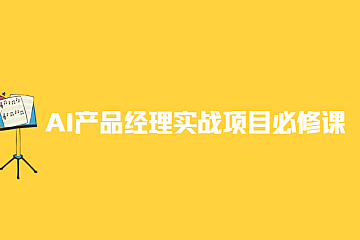 知群AI产品经理实战项目必修课176节|价值2799