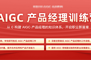 2024AIGC产品经理