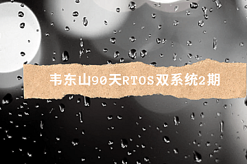 韦东山90天RTOS双系统2期