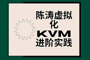 陈涛虚拟化KVM进阶实践