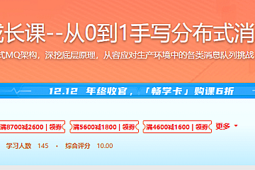 MQ大牛成长课–从0到1手写分布式消息队列中间件