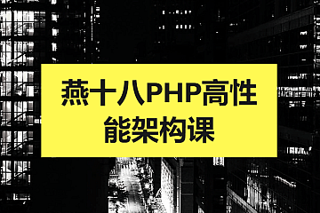 燕十八PHP高性能架构课