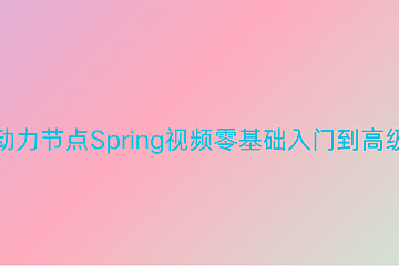 动力节点Spring视频零基础入门到高级
