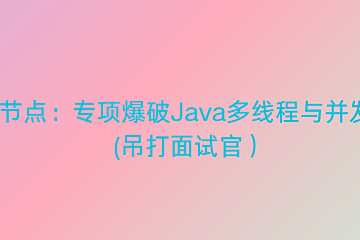 动力节点:专项爆破Java多线程与并发编程 (吊打面试官)视频+源码