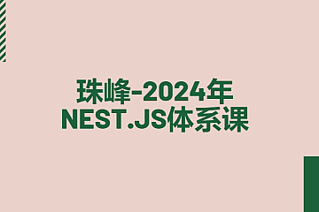 珠峰-2024年Nest.js体系课