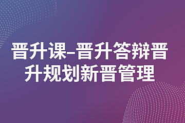 阿里P9老曾L2-晋升课-晋升答辩晋升规划新晋管理 60+20节